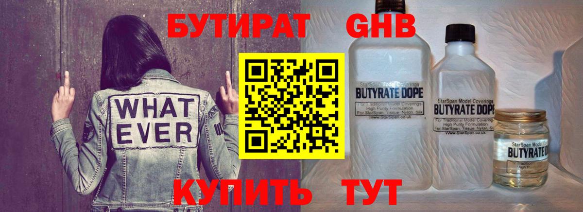Бутират 1.4BDO Ленинск-Кузнецкий