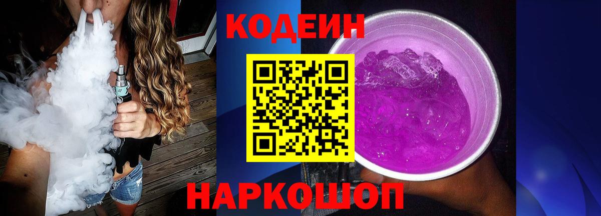 Кодеиновый сироп Lean Purple Drank  Вход с VPN  Ленинск-Кузнецкий 